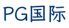 PG国际